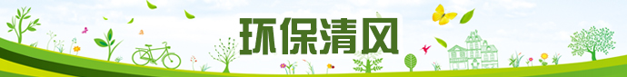 環(huán)保清風(fēng)